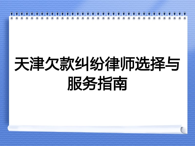 天津欠款纠纷律师选择与服务指南