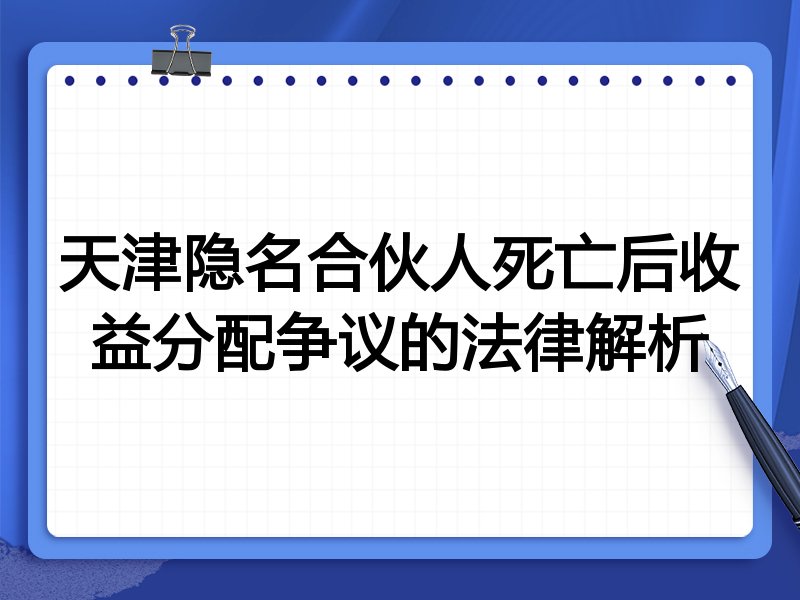 天津隐名合伙人死亡后收益分配争议的法律解析