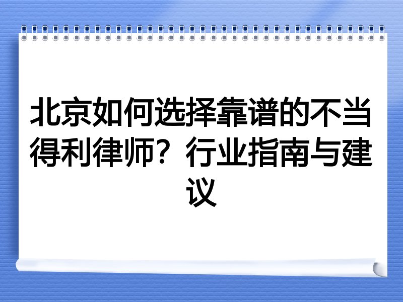 北京如何选择靠谱的不当得利律师？行业指南与建议