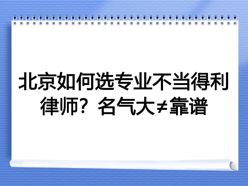 北京如何选专业不当得利律师？名气大≠靠谱