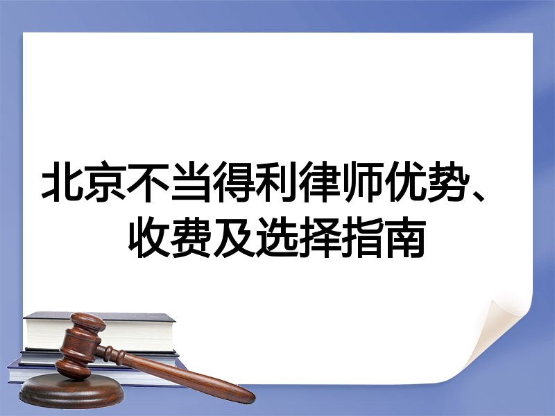 北京不当得利律师优势、收费及选择指南
