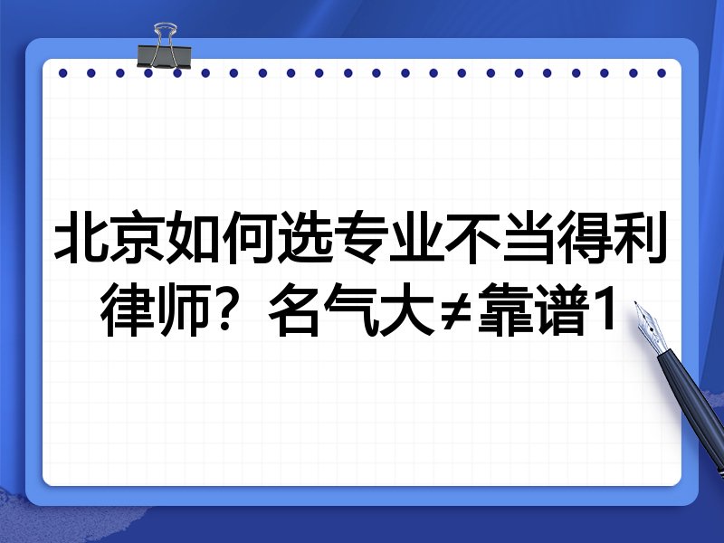 北京如何选专业不当得利律师？名气大≠靠谱1