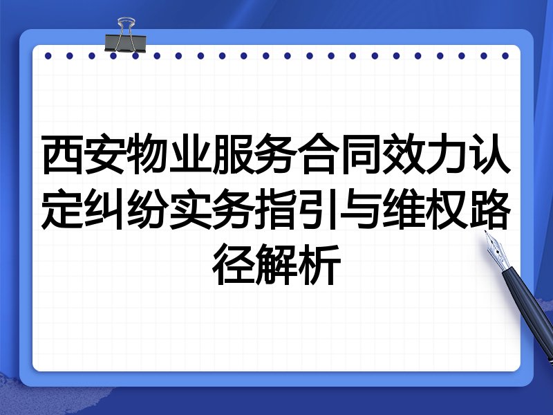 西安物业服务合同效力认定纠纷实务指引与维权路径解析