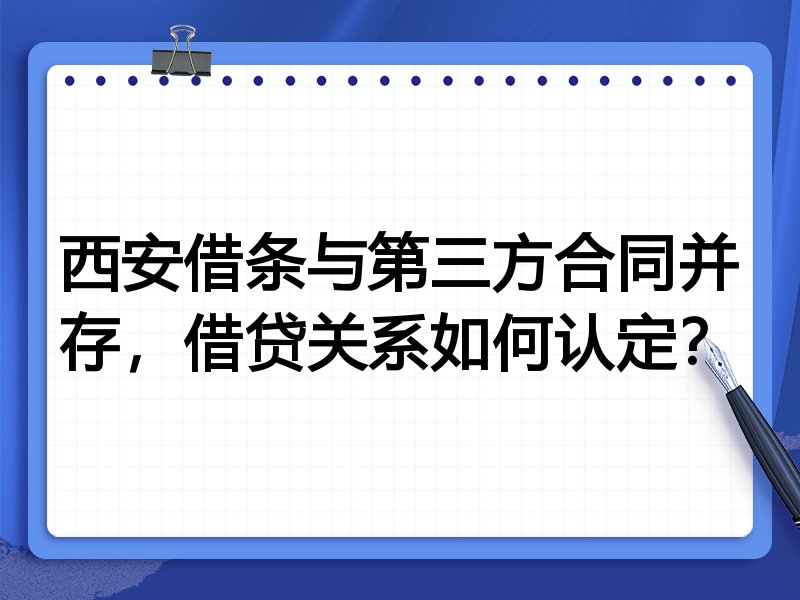 西安借条与第三方合同并存,借贷关系如何认定?
