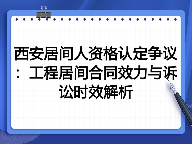 西安居间人资格认定争议:工程居间合同效力与诉讼时效解析