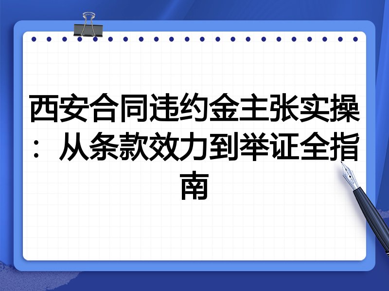 西安合同违约金主张实操：从条款效力到举证全指南