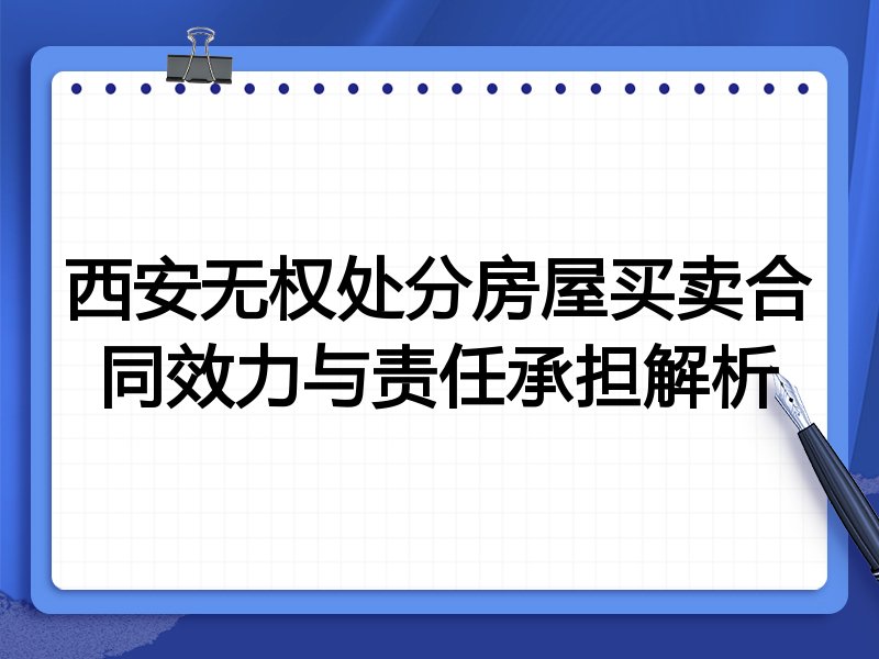 西安无权处分房屋买卖合同效力与责任承担解析