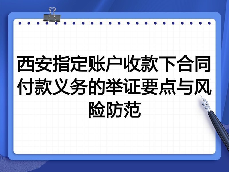 西安指定账户收款下合同付款义务的举证要点与风险防范
