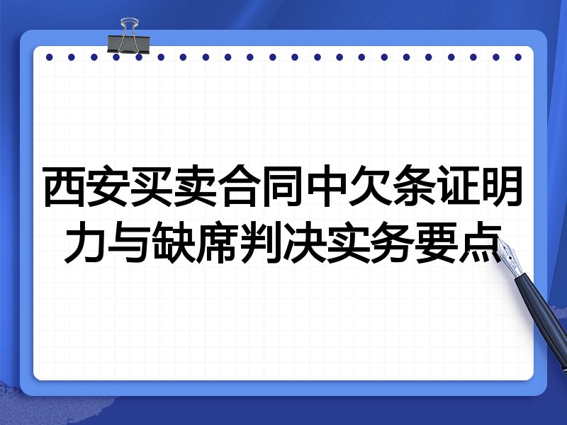 西安买卖合同中欠条证明力与缺席判决实务要点