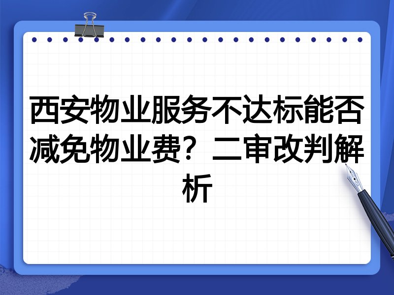 西安物业服务不达标能否减免物业费?二审改判解析