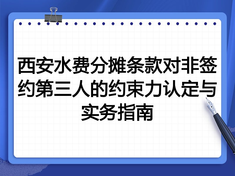 西安水费分摊条款对非签约第三人的约束力认定与实务指南