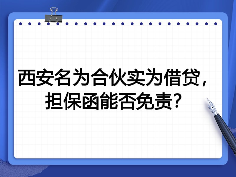 西安名为合伙实为借贷,担保函能否免责?