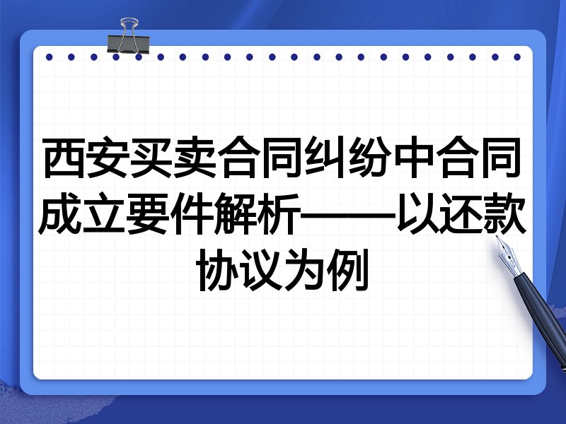 西安买卖合同纠纷中合同成立要件解析——以还款协议为例