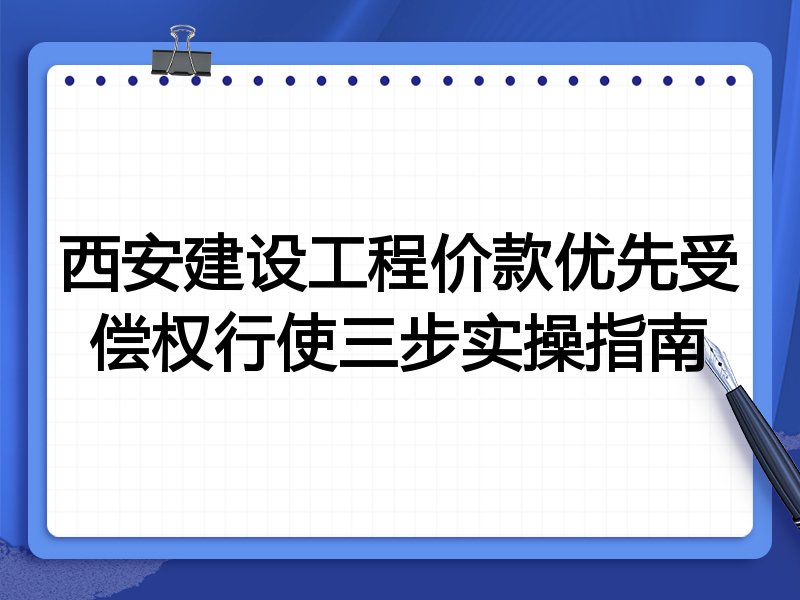 西安建设工程价款优先受偿权行使三步实操指南