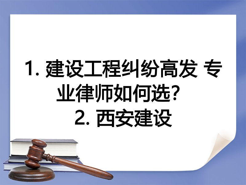 1. 建设工程纠纷高发 专业律师如何选？
2. 西安建设