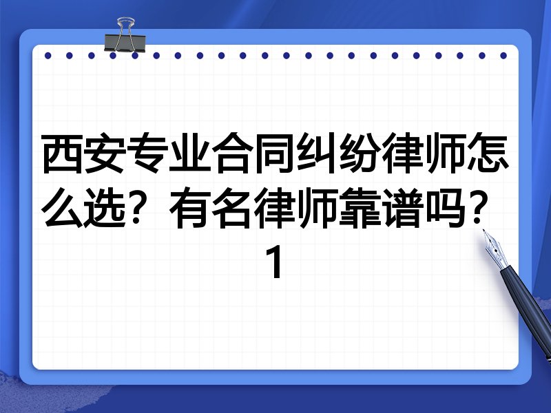 西安专业合同纠纷律师怎么选？有名律师靠谱吗？1