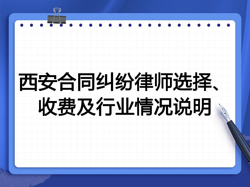 西安合同纠纷律师选择、收费及行业情况说明