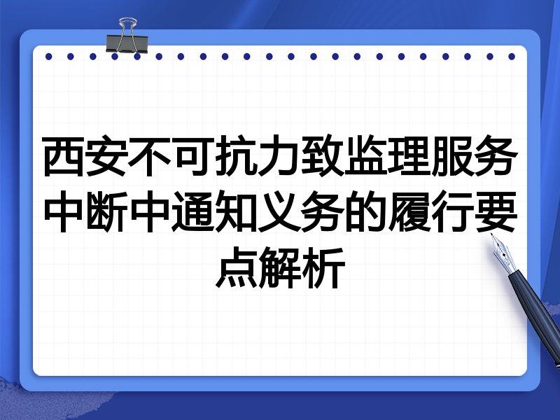 西安不可抗力致监理服务中断中通知义务的履行要点解析