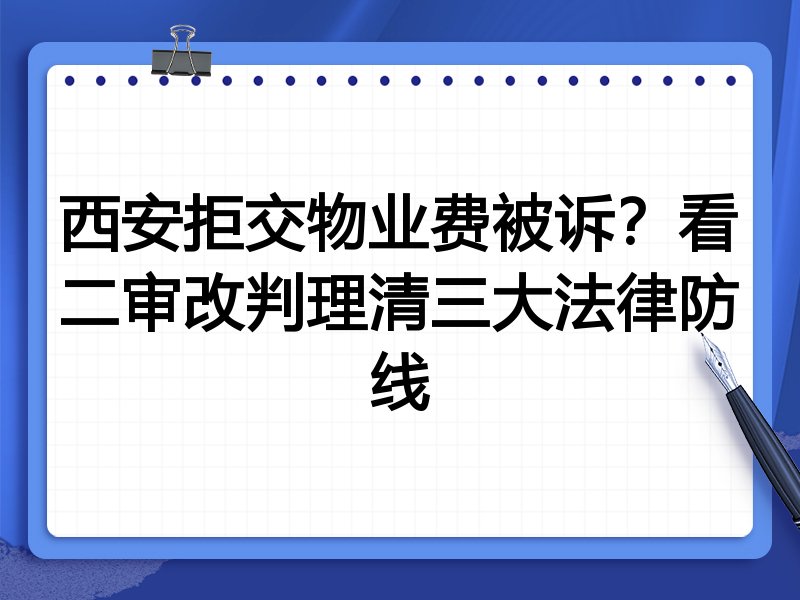 西安拒交物业费被诉?看二审改判理清三大法律防线