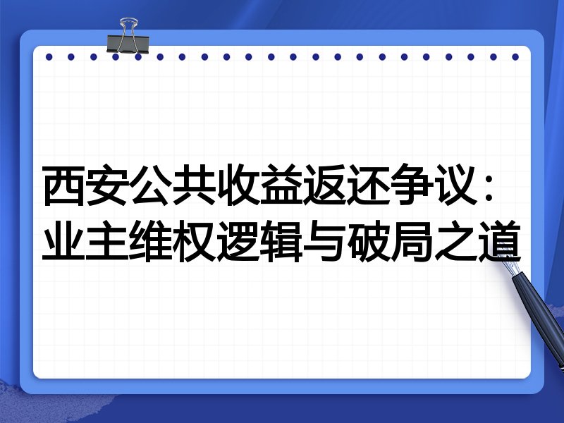 西安公共收益返还争议:业主维权逻辑与破局之道