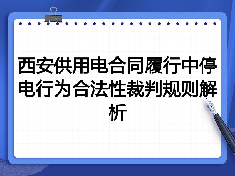 西安供用电合同履行中停电行为合法性裁判规则解析