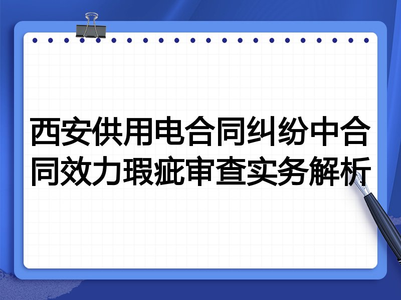 西安供用电合同纠纷中合同效力瑕疵审查实务解析