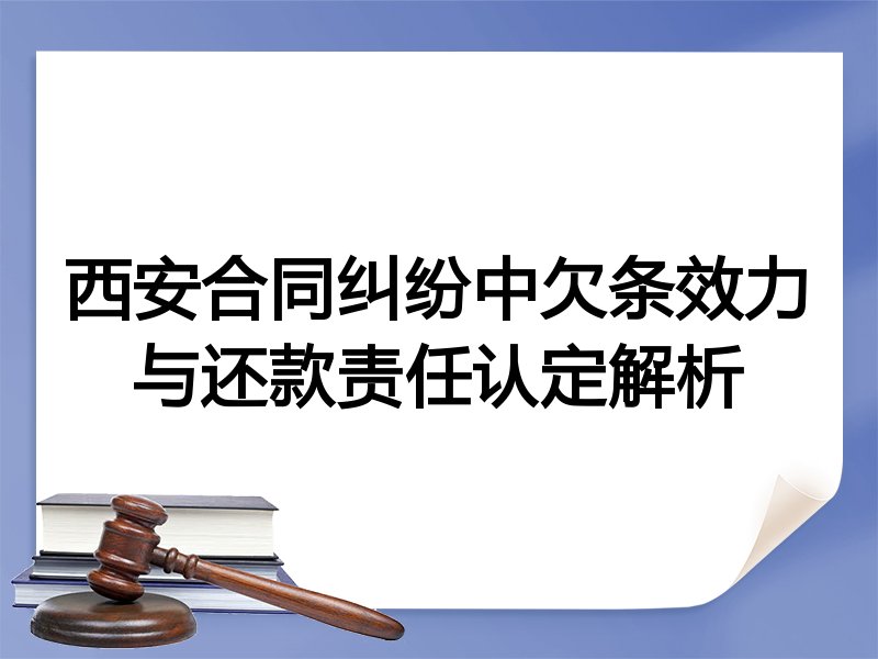 西安合同纠纷中欠条效力与还款责任认定解析