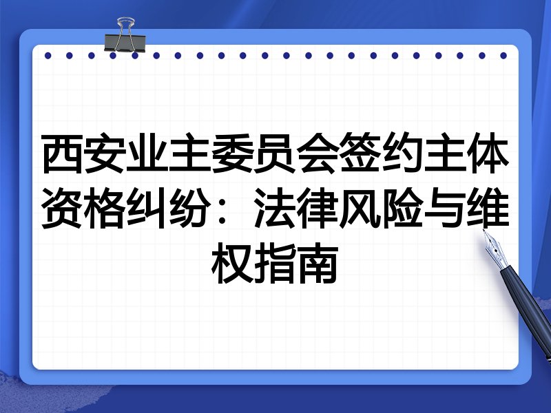 西安业主委员会签约主体资格纠纷:法律风险与维权指南