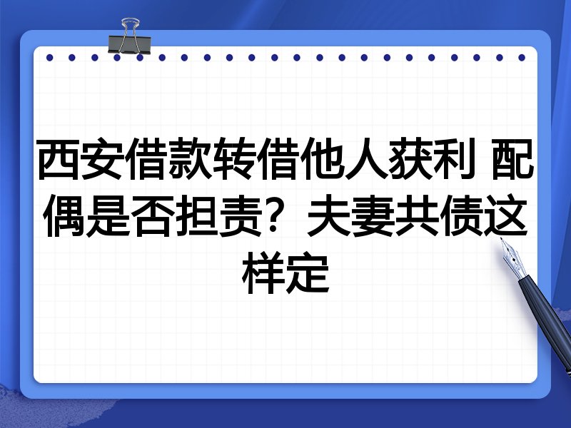 西安借款转借他人获利 配偶是否担责?夫妻共债这样定