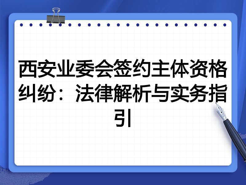 西安业委会签约主体资格纠纷:法律解析与实务指引