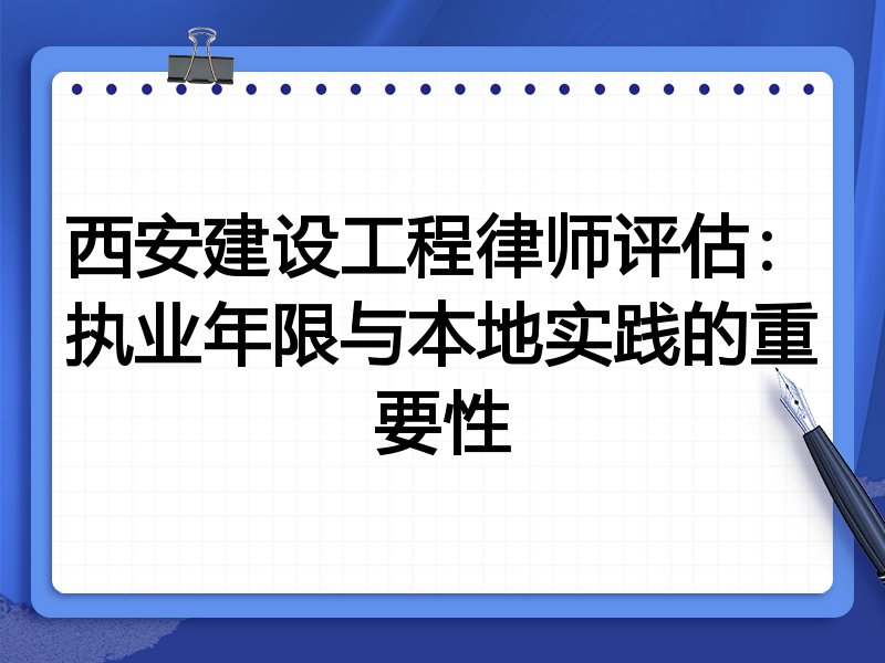西安建设工程律师评估：执业年限与本地实践的重要性