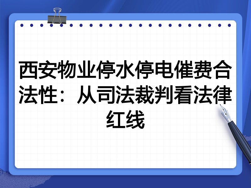 西安物业停水停电催费合法性:从司法裁判看法律红线