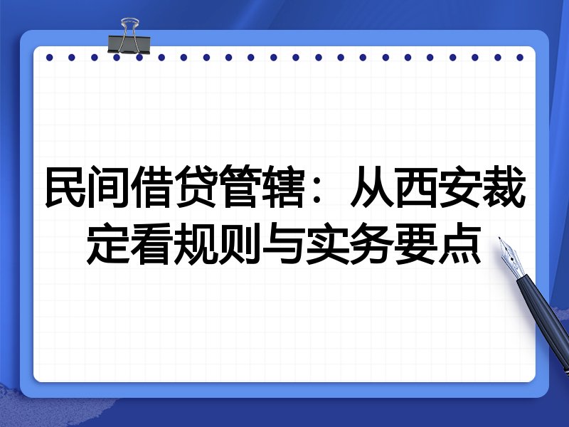 民间借贷管辖:从西安裁定看规则与实务要点