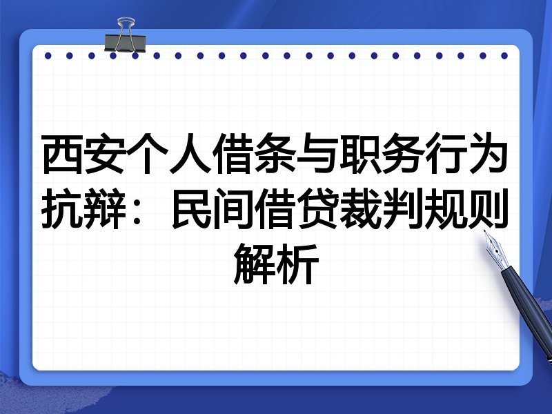 西安个人借条与职务行为抗辩:民间借贷裁判规则解析