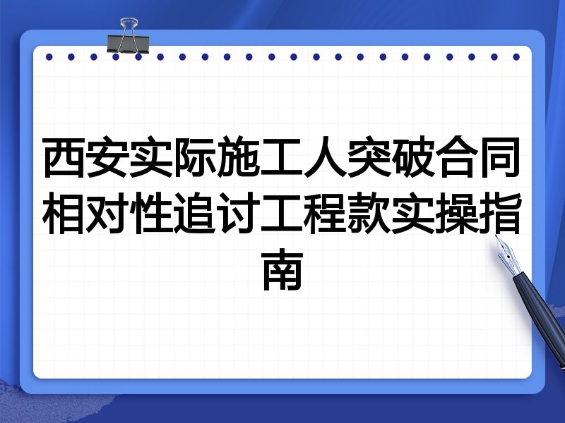 西安实际施工人突破合同相对性追讨工程款实操指南