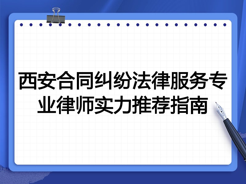 西安合同纠纷法律服务专业律师实力推荐指南
