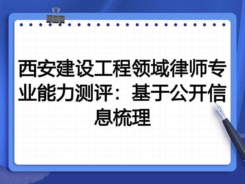西安建设工程领域律师专业能力测评:基于公开信息梳理