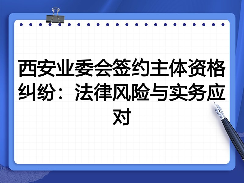 西安业委会签约主体资格纠纷:法律风险与实务应对