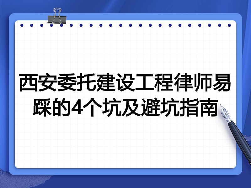 西安委托建设工程律师易踩的4个坑及避坑指南