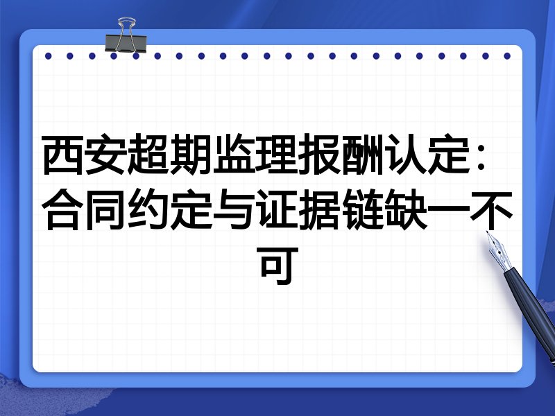 西安超期监理报酬认定:合同约定与证据链缺一不可