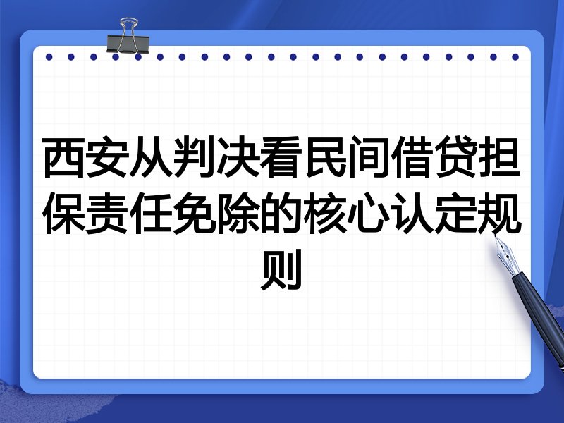 西安从判决看民间借贷担保责任免除的核心认定规则
