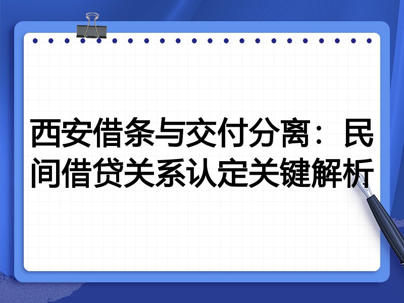 西安借条与交付分离:民间借贷关系认定关键解析