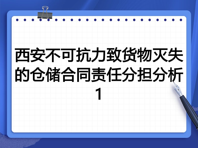 西安不可抗力致货物灭失的仓储合同责任分担分析1