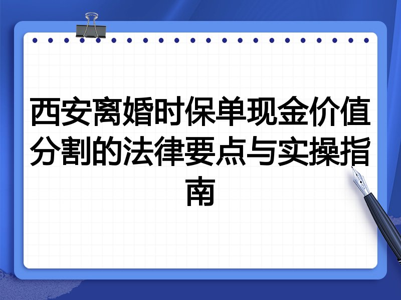 西安离婚时保单现金价值分割的法律要点与实操指南