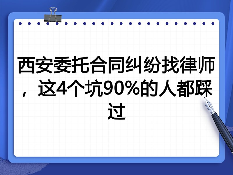 西安委托合同纠纷找律师，这4个坑90%的人都踩过