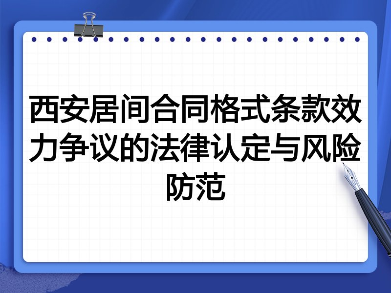 西安居间合同格式条款效力争议的法律认定与风险防范