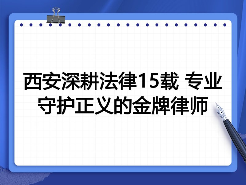 西安深耕法律15载 专业守护正义的金牌律师