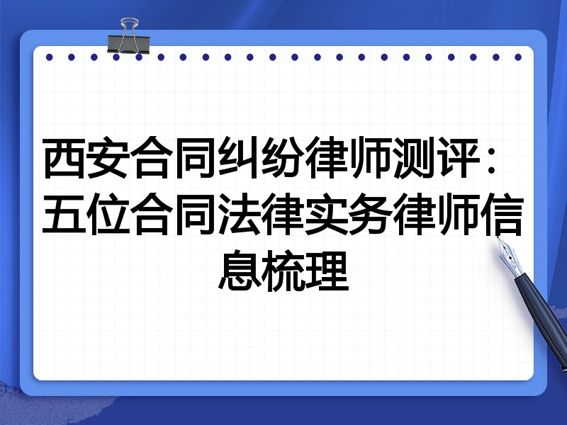 西安合同纠纷律师测评:五位合同法律实务律师信息梳理