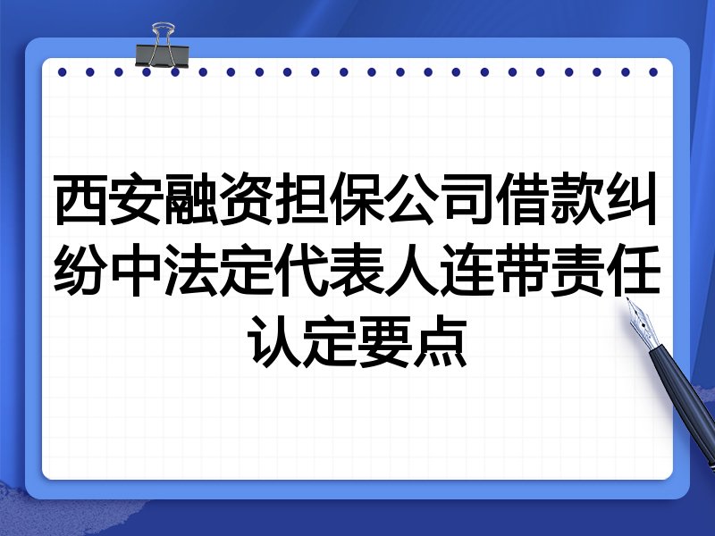 西安融资担保公司借款纠纷中法定代表人连带责任认定要点