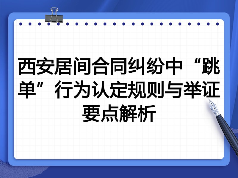 西安居间合同纠纷中“跳单”行为认定规则与举证要点解析